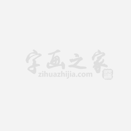 书法家朱汝珍字画之家